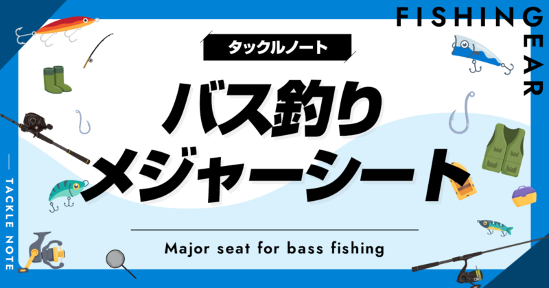 バス釣り用メジャーシートおすすめ16選！板や幅広ワイドタイプも！ | タックルノート