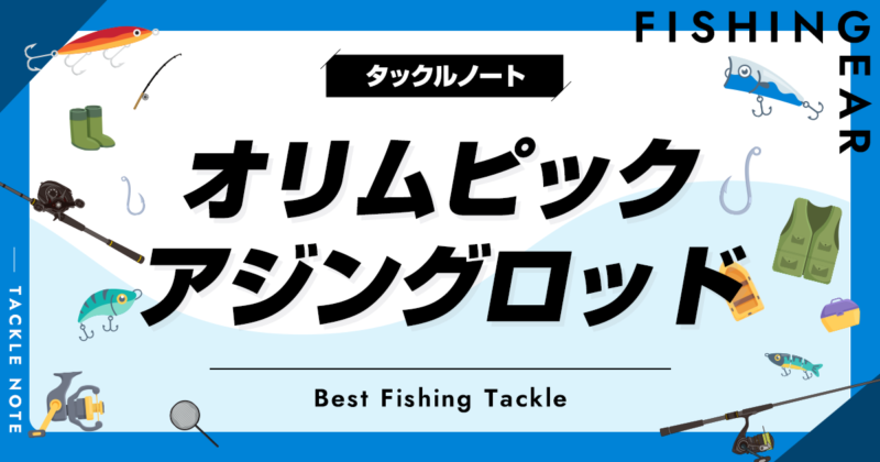 2023年版！オリムピックのアジングロッド全解説＆おすすめ！評価や新作は？ | タックルノート