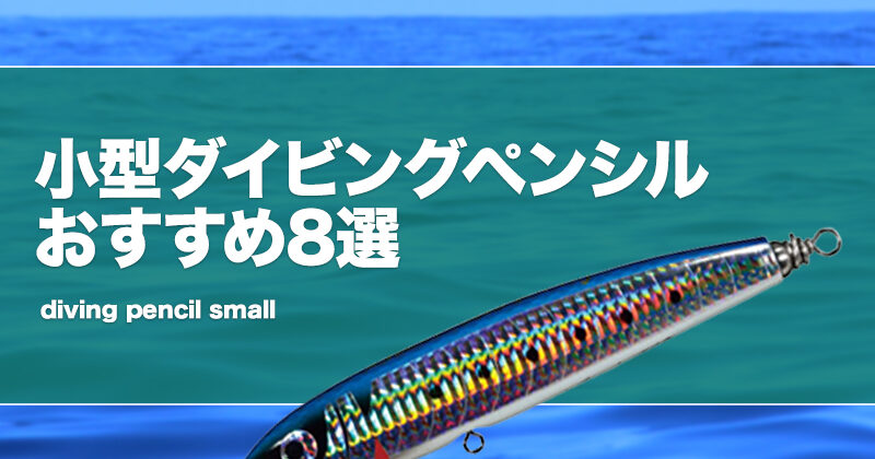 小型ダイビングペンシルおすすめ8選！小さめを厳選！ | タックルノート