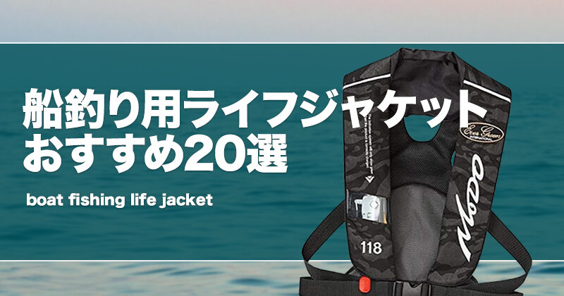 船釣り用ライフジャケットおすすめ23選！桜マーク付きの腰巻タイプも