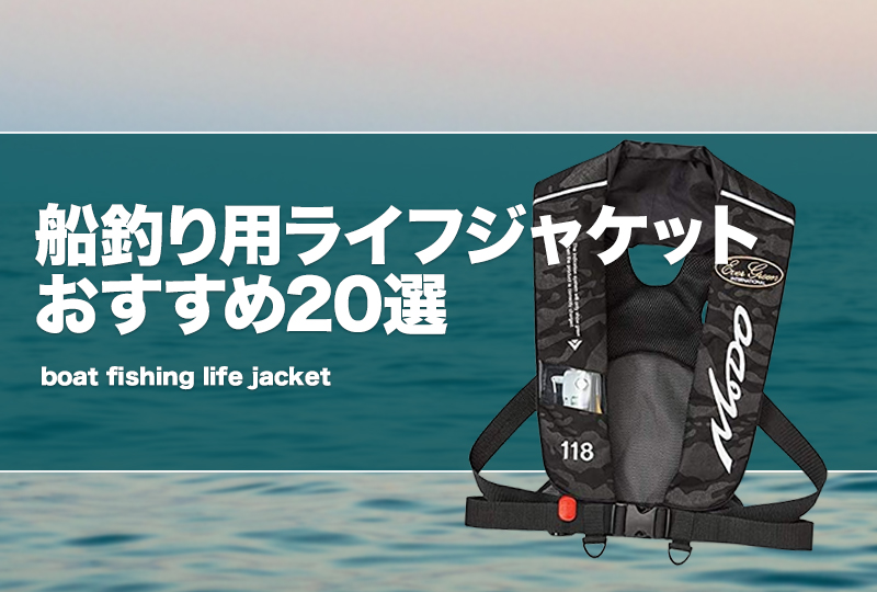 船釣り用ライフジャケットおすすめ23選！桜マーク付きの腰巻タイプも紹介！ | タックルノート