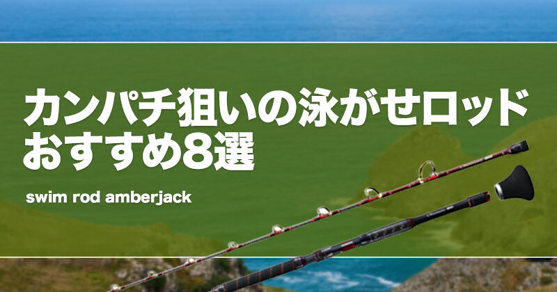 カンパチ泳がせロッドおすすめ8選！竿の長さ等を解説！ | タックルノート