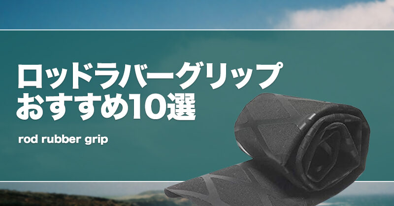 ロッドラバーグリップおすすめ10選！熱収縮チューブも！ タックルノート