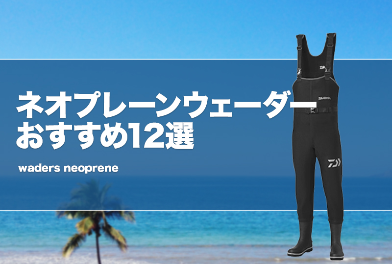 ネオプレーンウェーダーおすすめ12選！冬の北海道でも