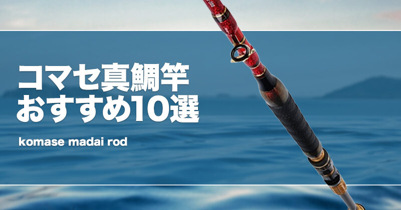 コマセ真鯛竿おすすめ10選！長さ等の選び方！代用ロッドはある？ | タックルノート