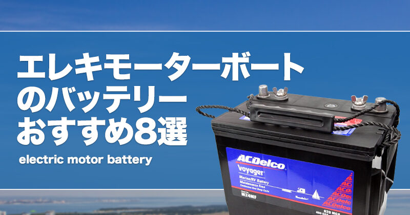 エレキモーターボートのバッテリーおすすめ8選！リチウムや安い製品なども！ | タックルノート