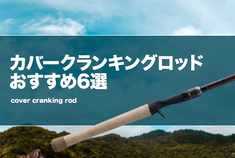 カバークランキングロッドおすすめ6選！適した竿の条件は？ | タックルノート