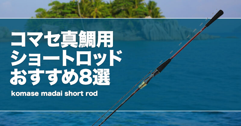 コマセ真鯛用ショートロッドおすすめ8選！メリットデメリットを解説！ | タックルノート