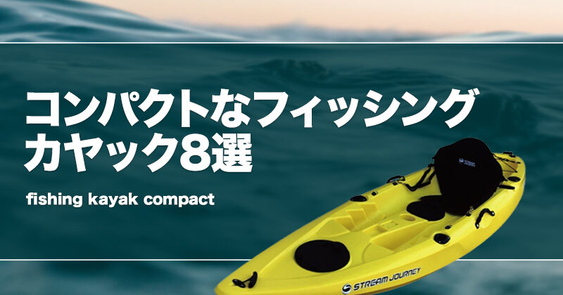 コンパクトカヤックおすすめ8選！エレキやサイドフロート対応も！ | タックルノート