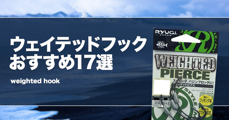 ウェイテッドフックおすすめ17選！シンカー重り付きの選び方も！ | タックルノート