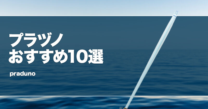 プラヅノおすすめ10選！ヤリイカやスルメイカ釣りのイカ角を厳選！ | タックルノート