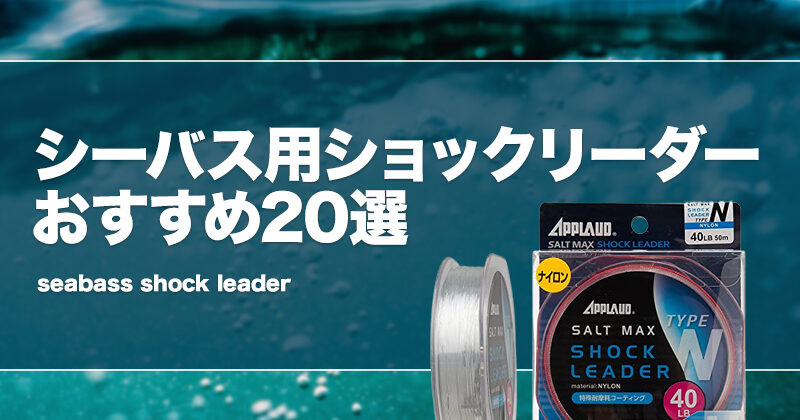 シーバス用ショックリーダーおすすめ20選！太さ（号数）は何号？長さや