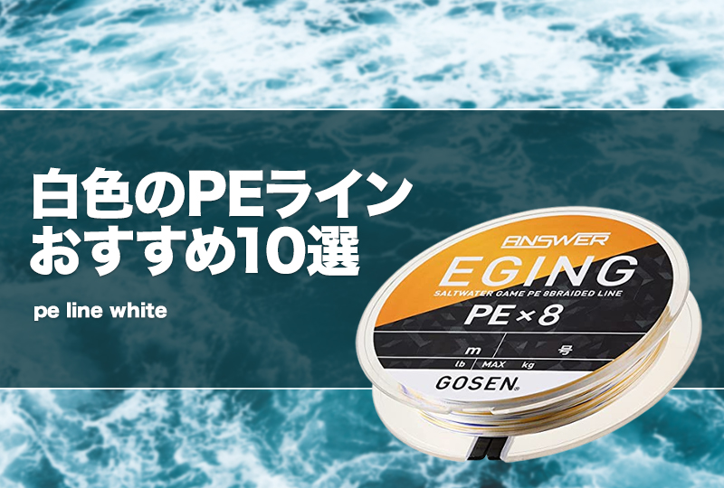 高強度PEラインX-CORE1.2号20lb・200m巻き 白 ホワイト！ いやさ