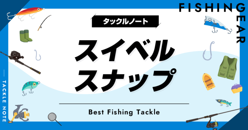 釣り用スイベルスナップおすすめ12選！ステンレス製品や強度も解説！ タックルノート