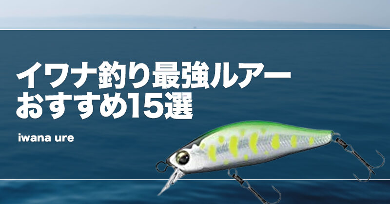 イワナ釣り最強ルアーおすすめ15選！カラーや大きさ等も解説！ | タックルノート