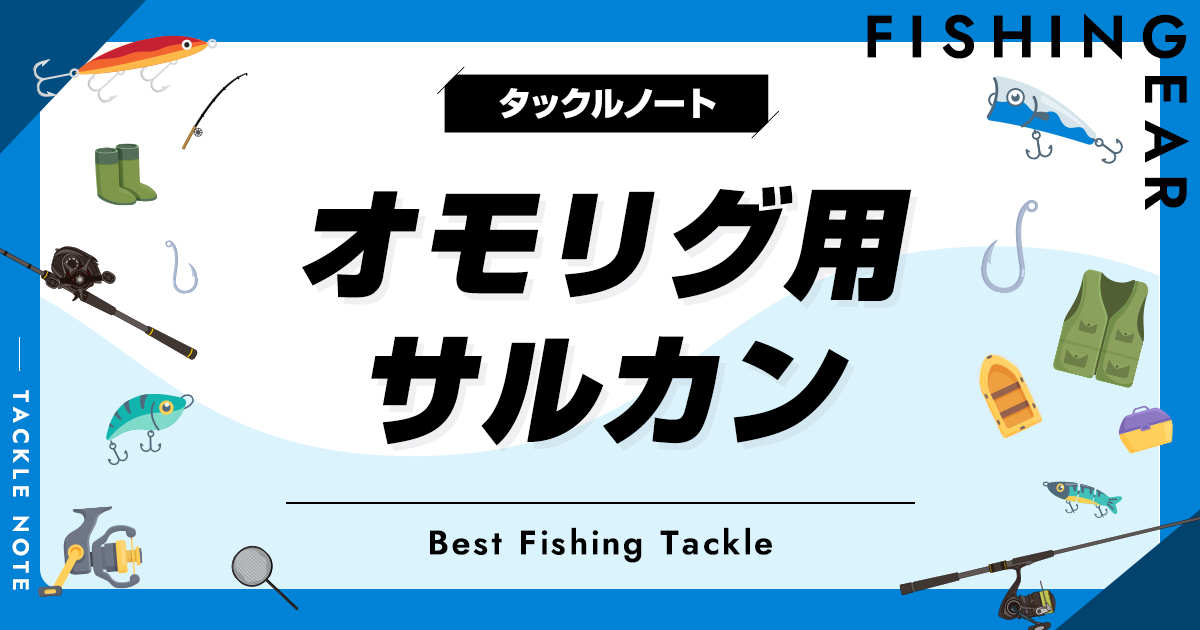 オモリグ用サルカンおすすめ8選！人気スナップ・スイベルを厳選！ | タックルノート