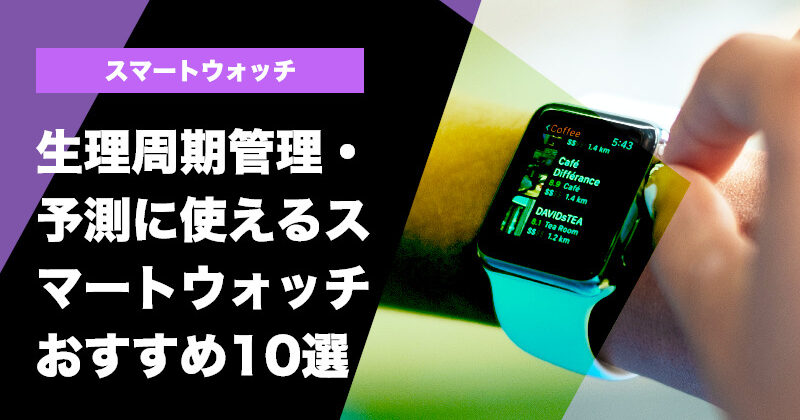 生理周期管理・予測に使えるスマートウォッチおすすめ10選！レディース必見！ タックルノート