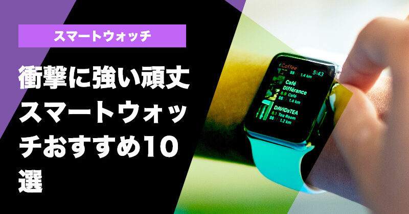 衝撃に強い頑丈スマートウォッチおすすめ10選！耐衝撃の時計を厳選