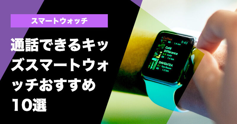 通話できるキッズスマートウォッチおすすめ10選！子供に最適な製品を厳選！ | タックルノート