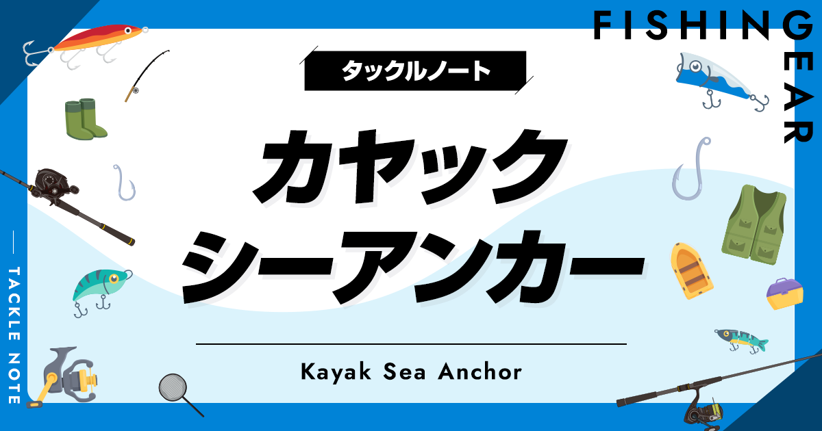 シーアンカー パラシュートアンカー カヤックロープ 547 かるく