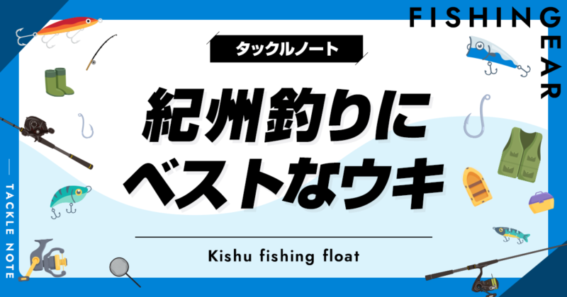 紀州釣り用ウキおすすめ10選！ダンゴ釣りで人気な製品を厳選！ | タックルノート