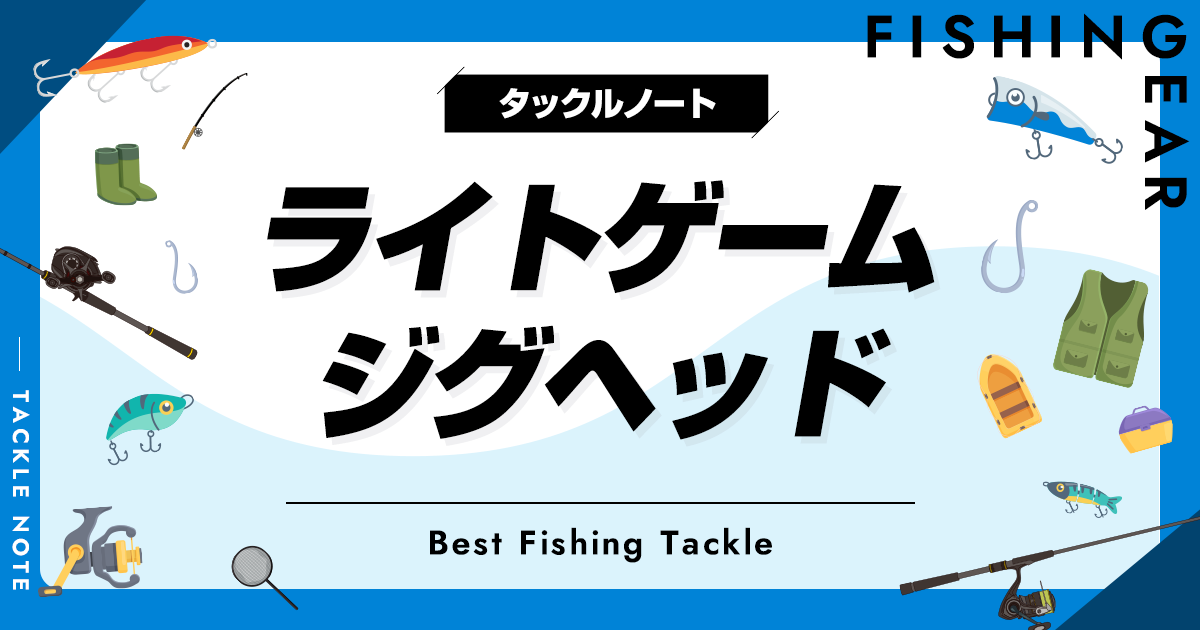 ライトゲーム用ジグヘッドおすすめ10選！サイズ等の選び方も！ タックルノート