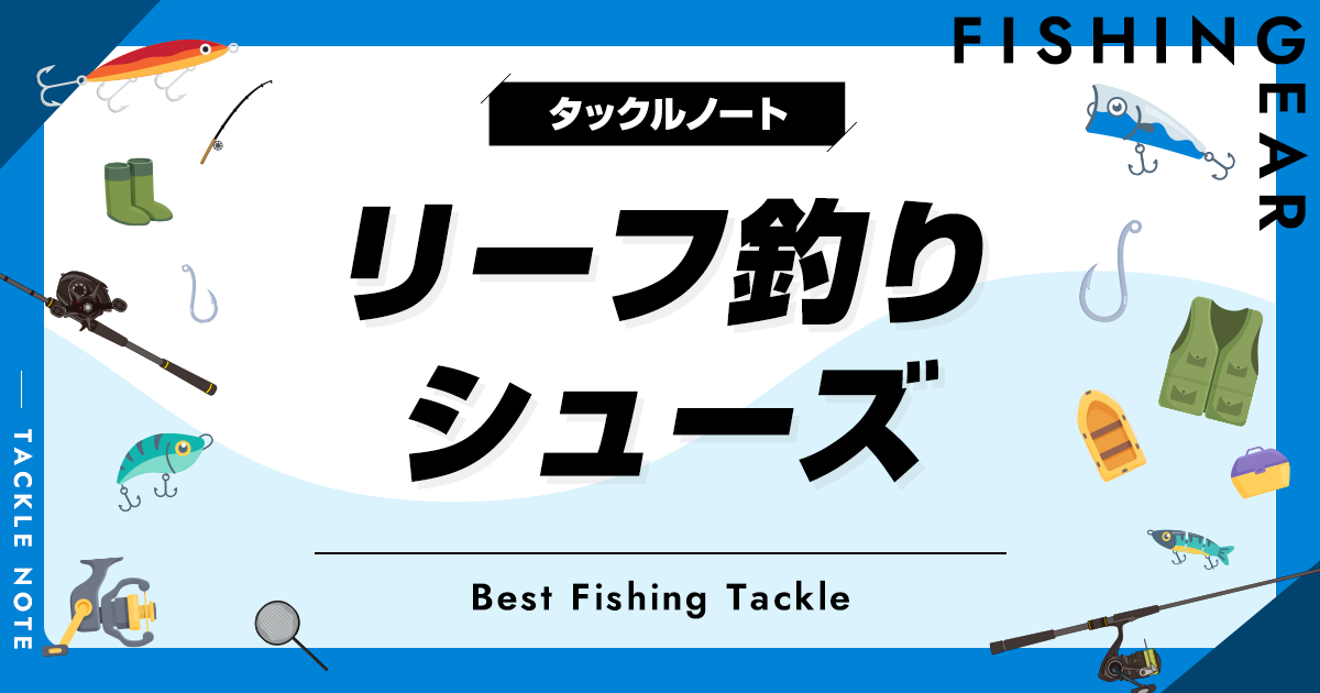 リーフフィッシングの靴おすすめ8選！人気な釣り靴を厳選！ タックルノート