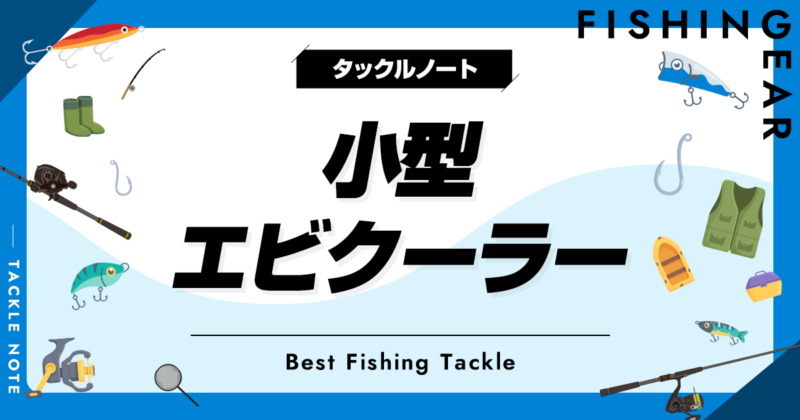 小型エビクーラーおすすめ5選！小さめなサイズを厳選！ | タックルノート