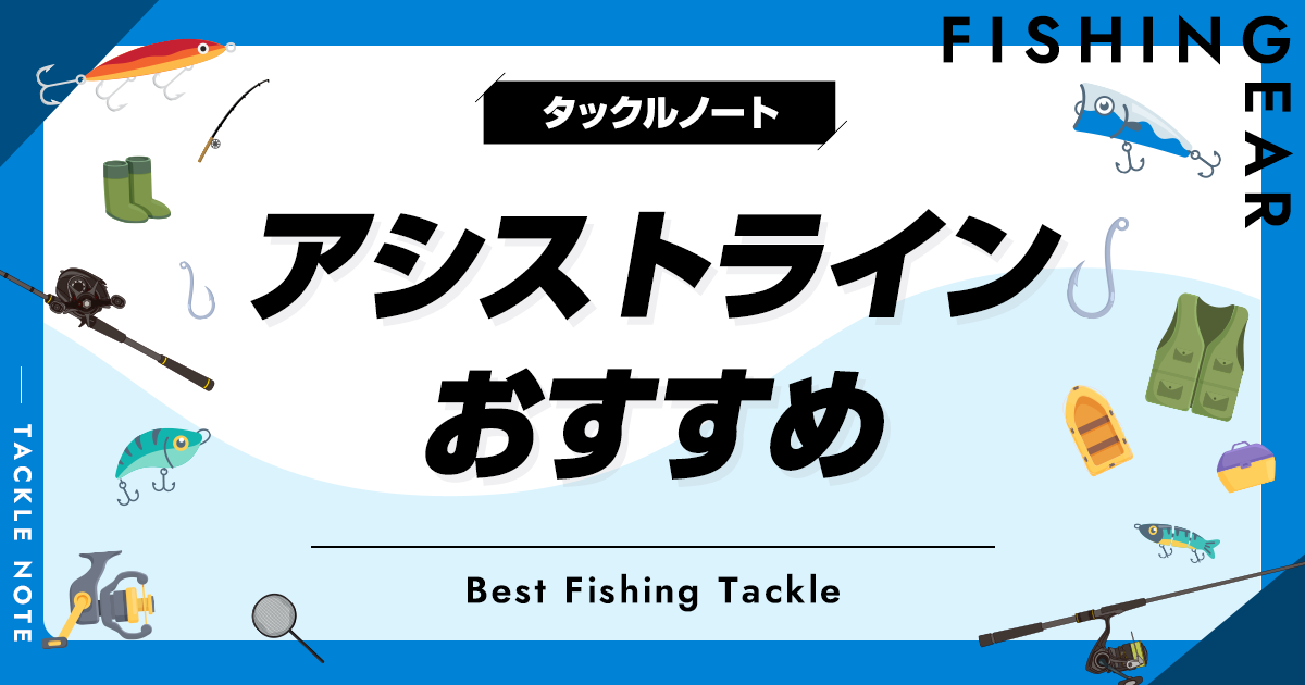 アシストラインおすすめ10選！太さ（号数）の選び方！代用品はある？ タックルノート