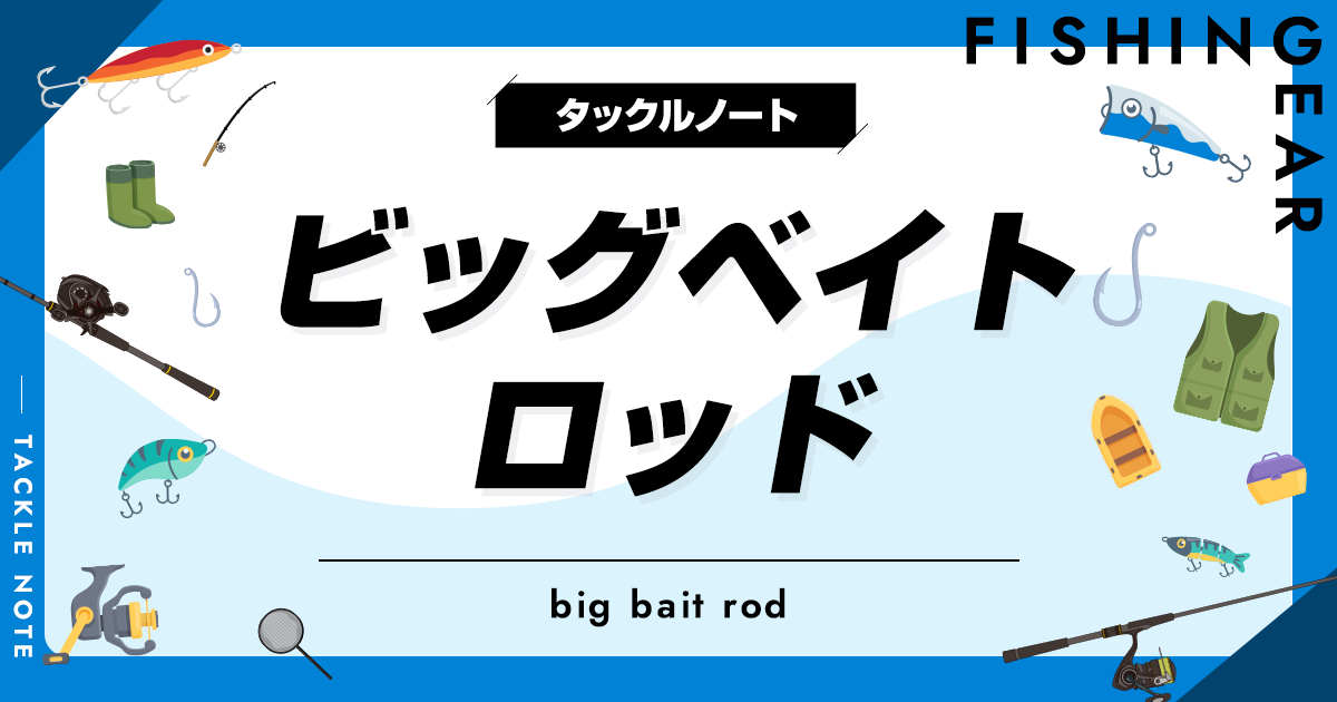 ビッグベイトロッドおすすめ28選！コスパ最強の安くて性能の良い竿を紹介 | タックルノート