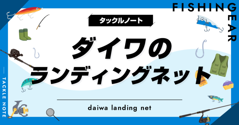 ダイワのランディングネットおすすめ20選！折りたたみやラバーも！ | タックルノート