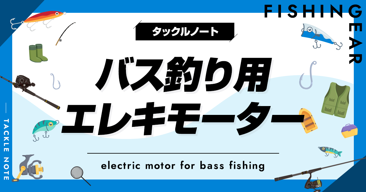 バス釣り用エレキモーターおすすめ8選！フットコンやセットも！ | タックルノート