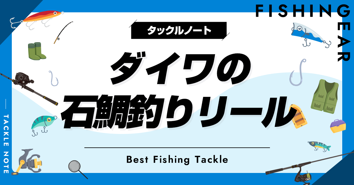 ダイワの石鯛釣りリールおすすめ10選！人気な機種を厳選！ タックルノート