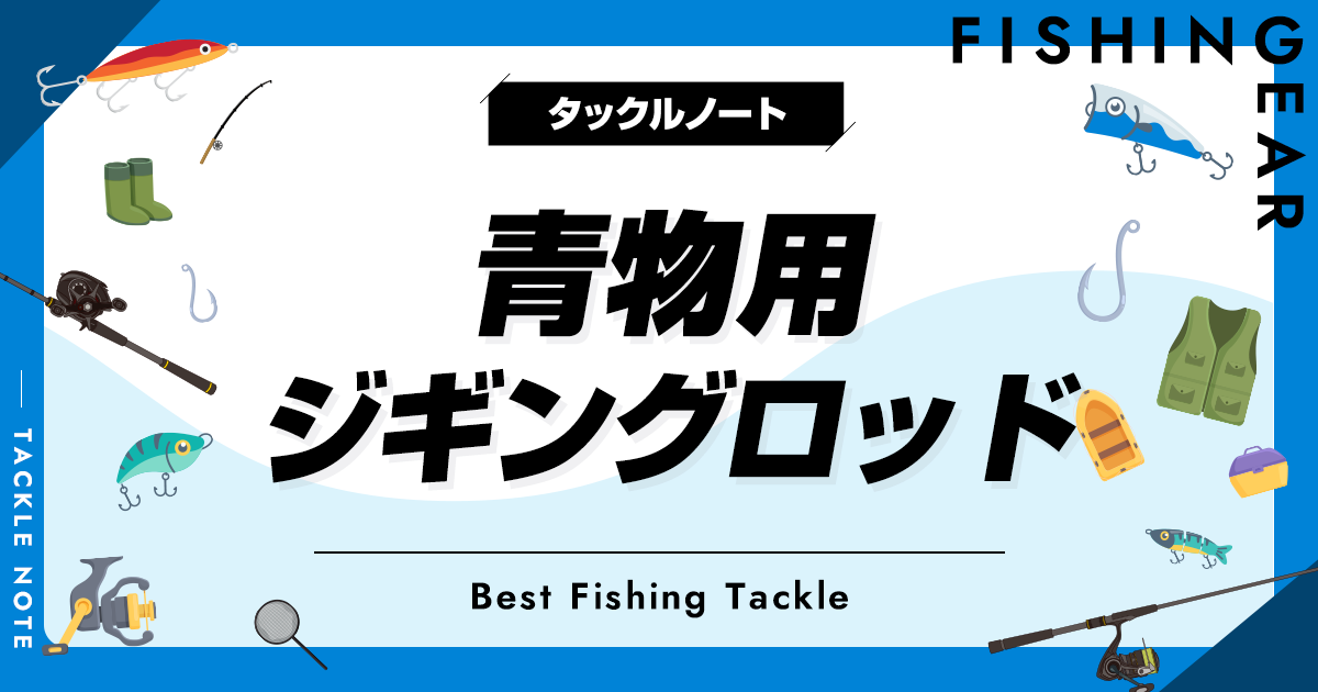 青物用ジギングロッドおすすめ10選！オフショアで人気な竿を厳選！ タックルノート