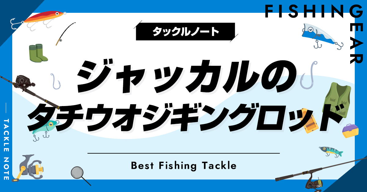 ジャッカルのタチウオジギングロッドおすすめ5選！人気な竿を厳選