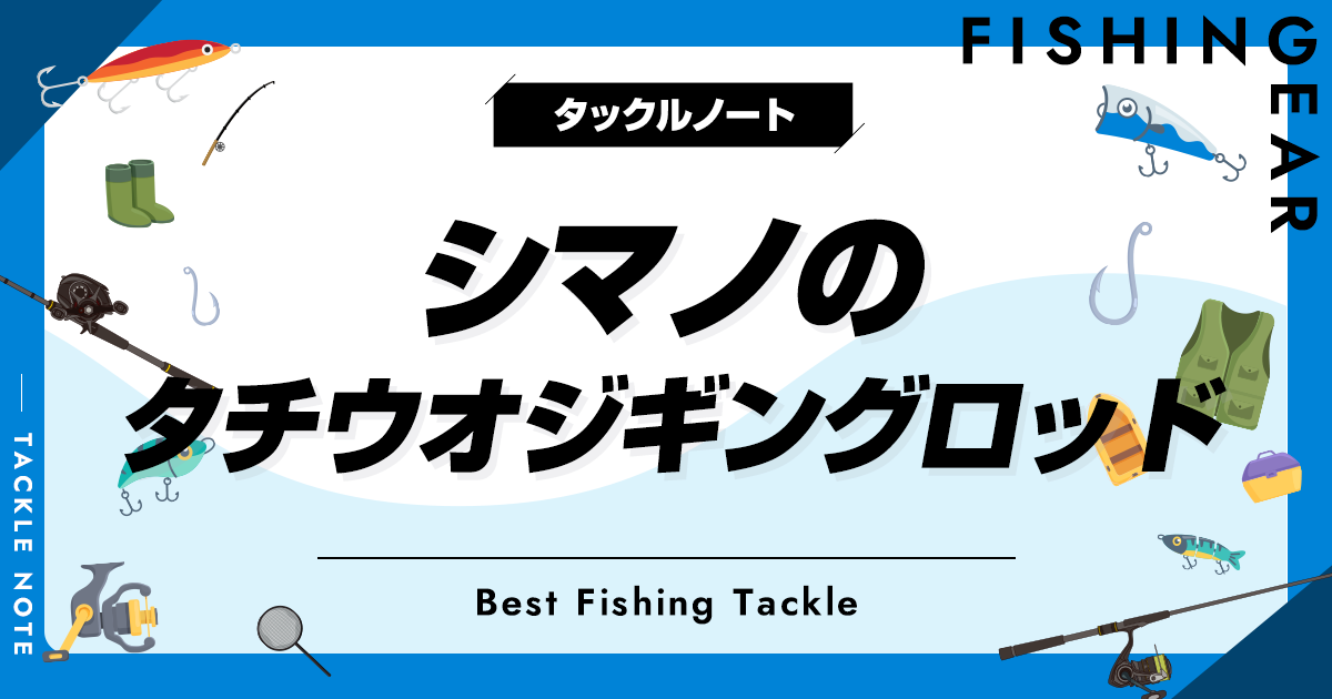 シマノのタチウオジギングロッドおすすめ8選！人気な竿を厳選