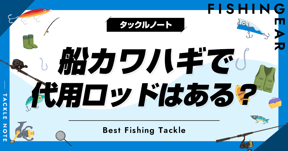 船カワハギで代用ロッドはある？流用条件やおすすめ竿も紹介！ | タックルノート