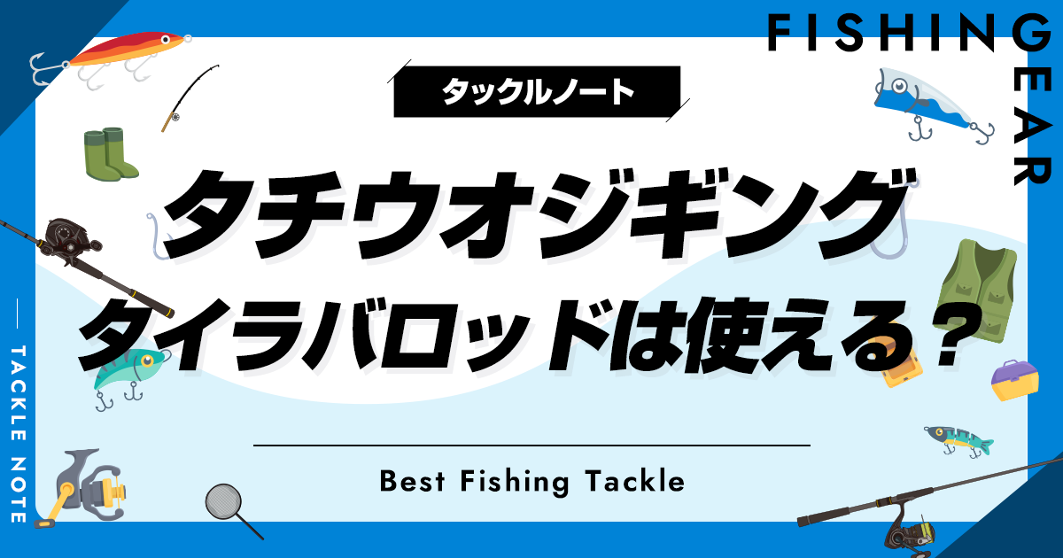 タチウオジギングはタイラバロッドは使える？流用条件やおすすめも紹介！ | タックルノート