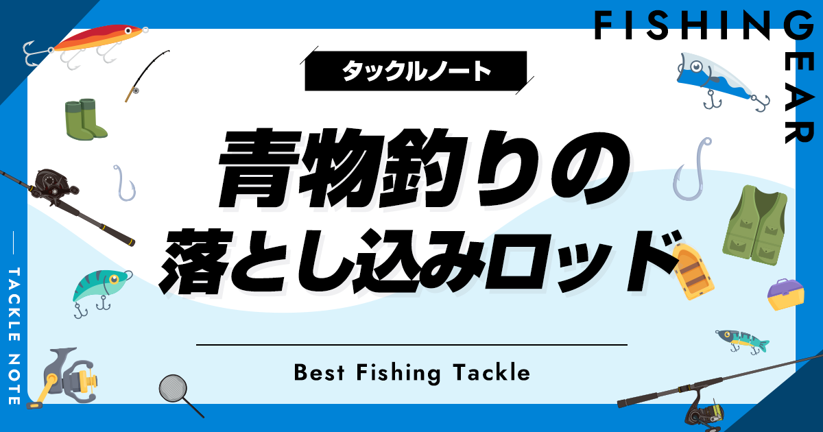 青物釣りの落とし込みロッドおすすめ10選！人気な竿を厳選！ | タックルノート