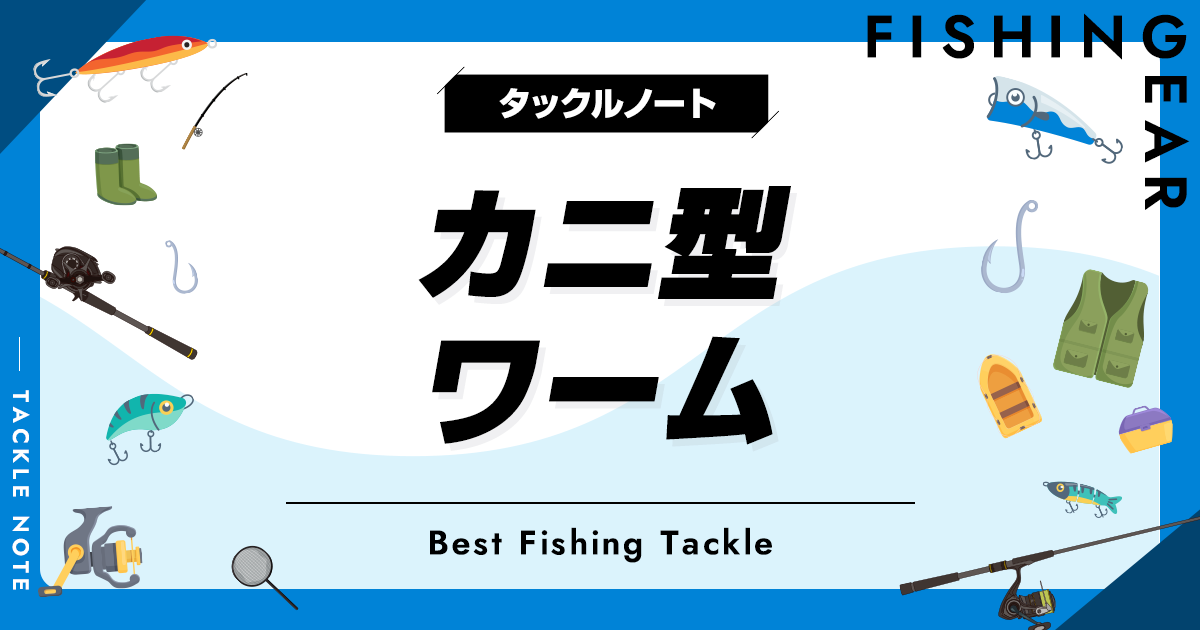 カニ型ワームおすすめ8選！チヌやタコ等の様々な魚種に！ | タックルノート