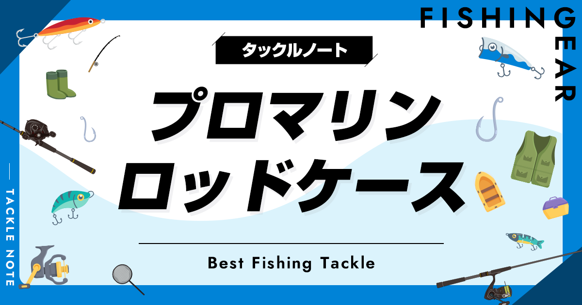 プロマリンのロッドケースおすすめ10選！人気な竿入れを厳選！ タックルノート