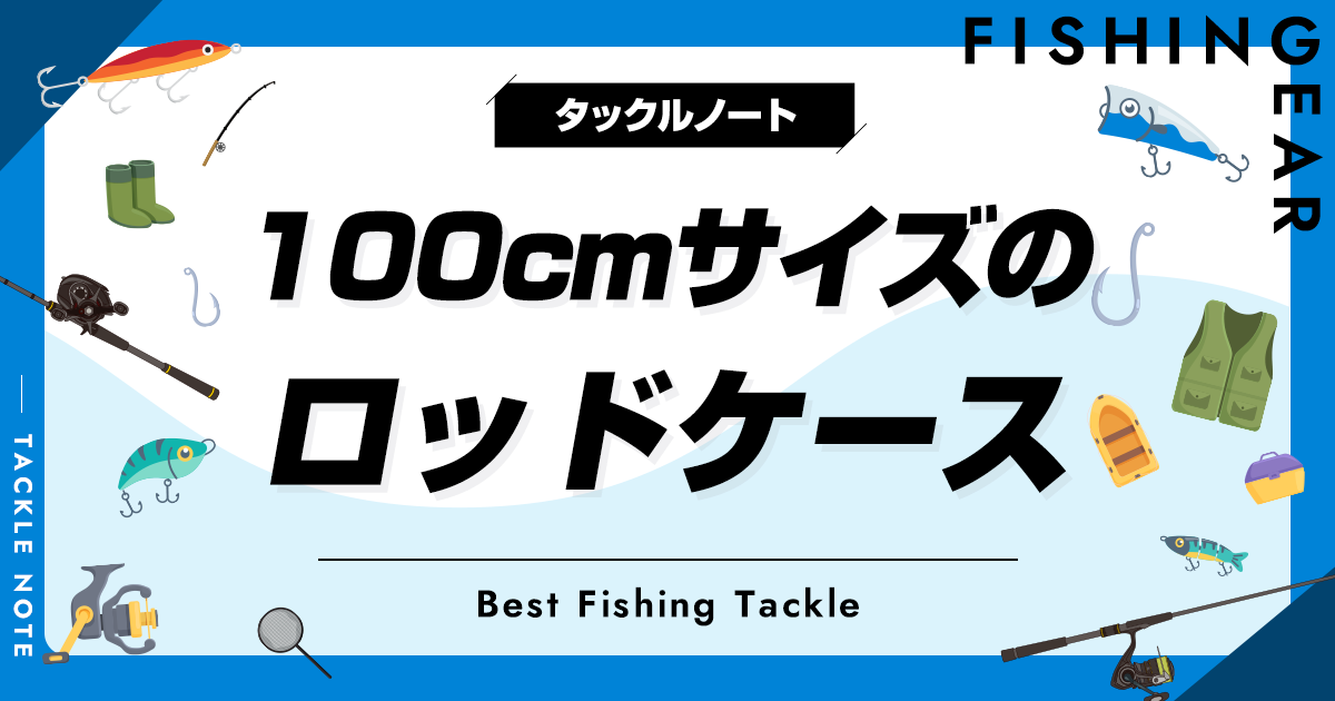 100cmサイズのロッドケースおすすめ7選！人気な竿入れを厳選！ | タックルノート