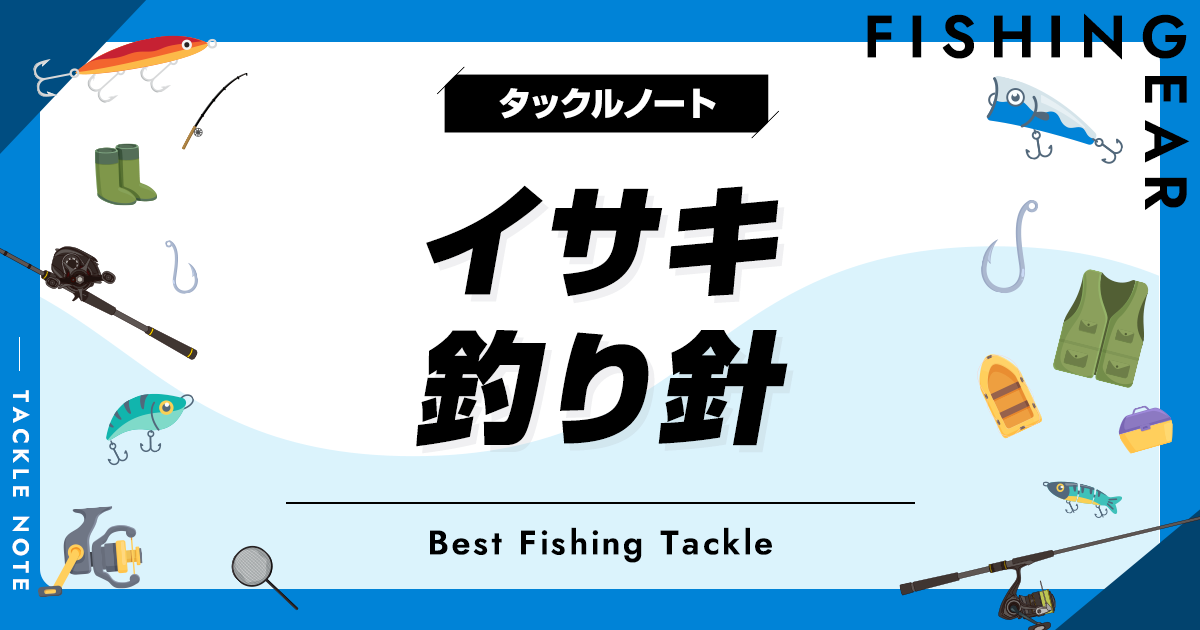 イサキ釣り針おすすめ8選！サイズ等の選び方も！ タックルノート