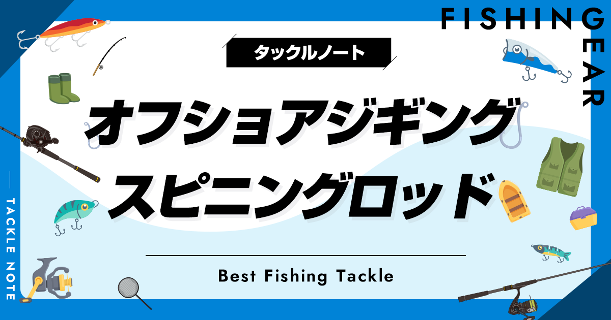 オフショアジギング用スピニングロッドおすすめ12選！人気な竿を厳選！ | タックルノート