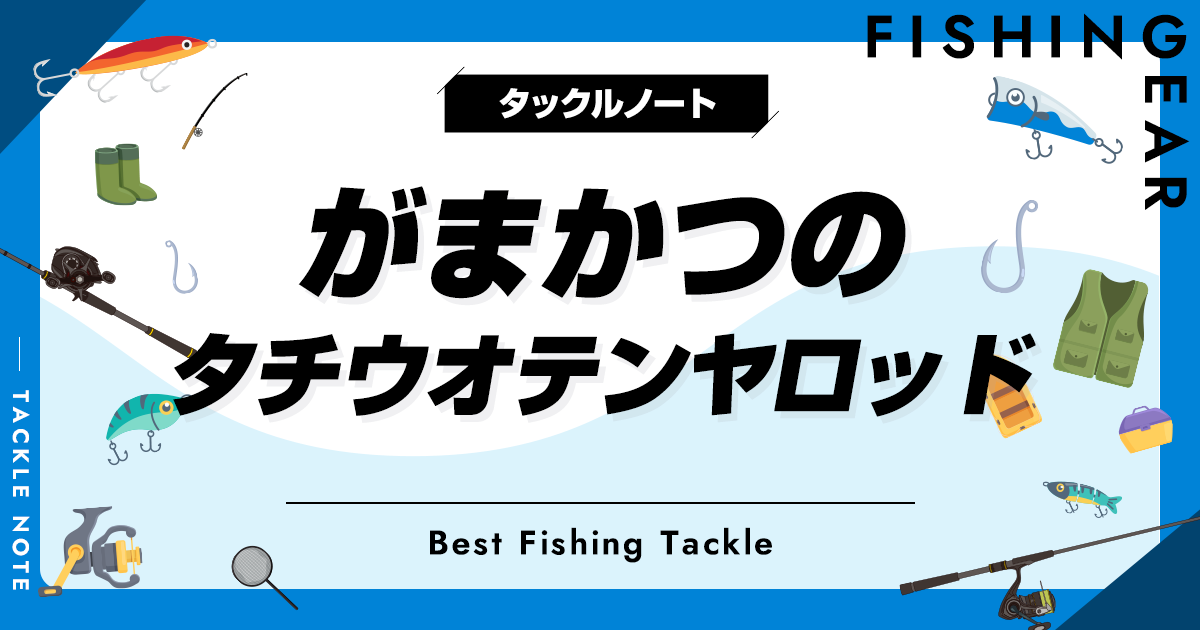 がまかつのタチウオテンヤロッドおすすめ5選！流用できる竿も！ | タックルノート