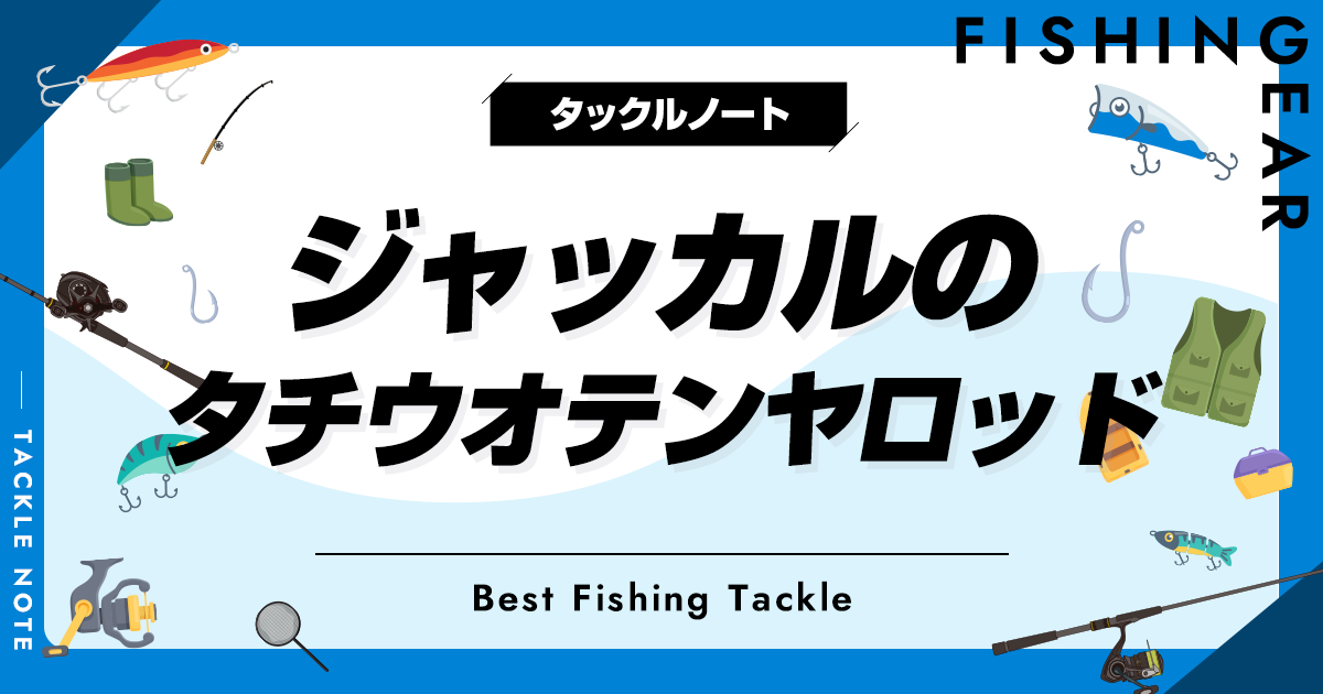 ジャッカルのタチウオテンヤロッドおすすめ5選！流用できる竿も