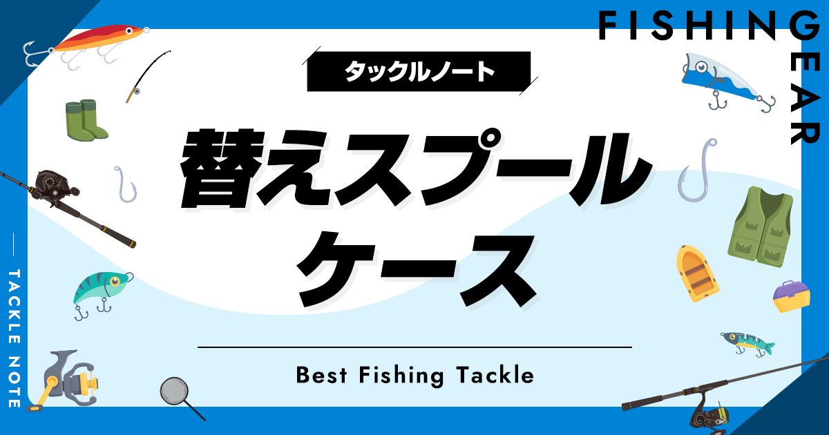 替えスプールケースおすすめ10選！ベイト対応や代用品も！ | タックル