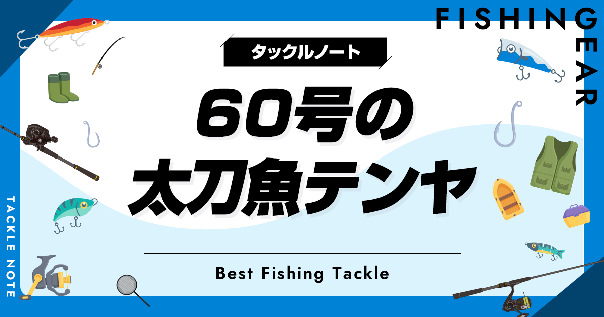 60号の太刀魚テンヤおすすめ6選！重さは？人気製品を厳選！ タックルノート