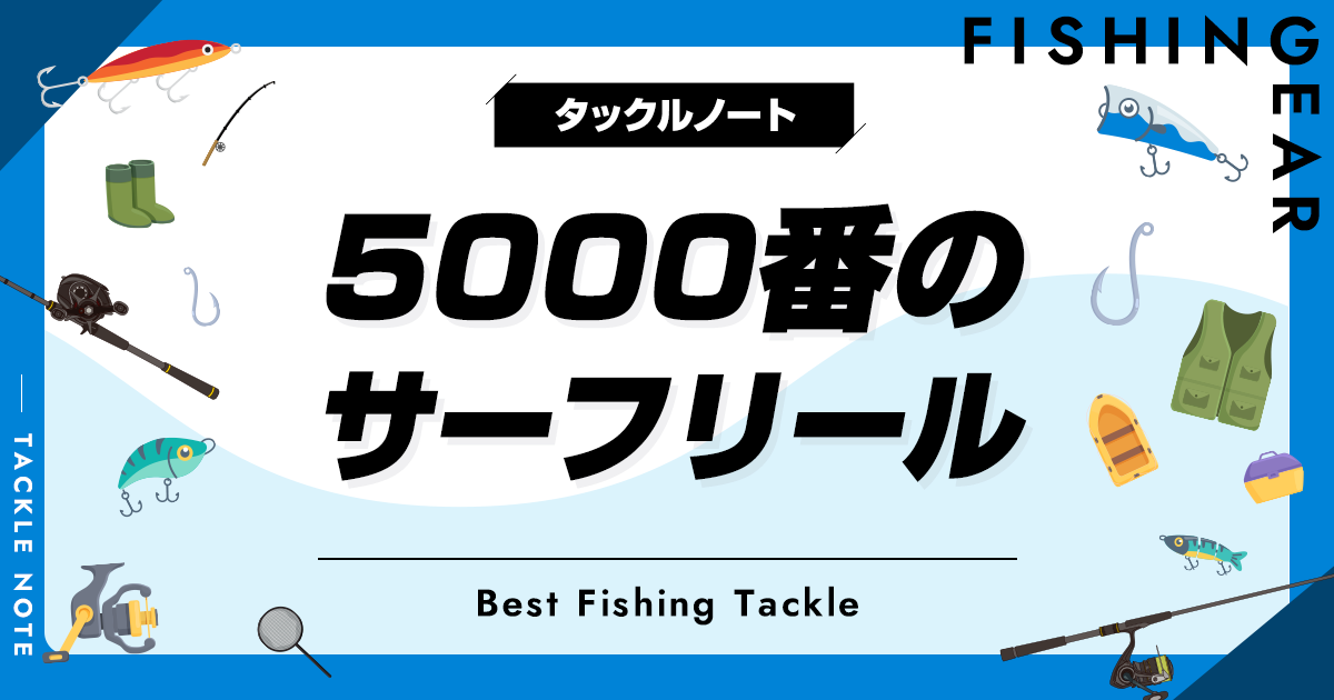 5000番のサーフリールおすすめ6選！メリットデメリットも！ | タックルノート