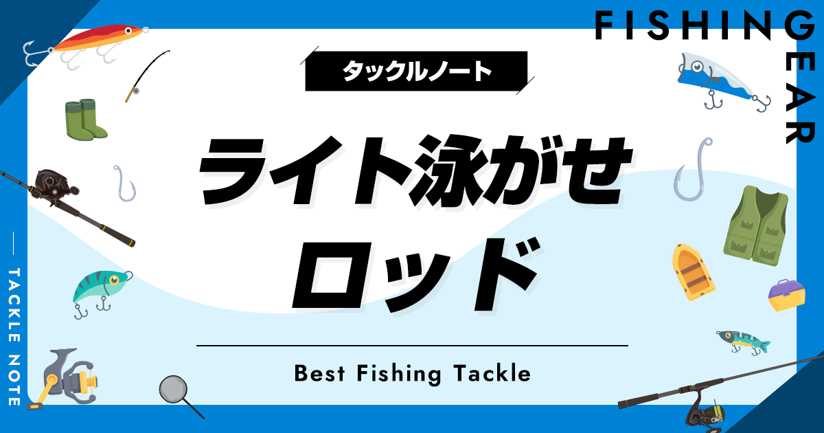 ライト泳がせロッドおすすめ8選！人気な竿を厳選！ | タックルノート